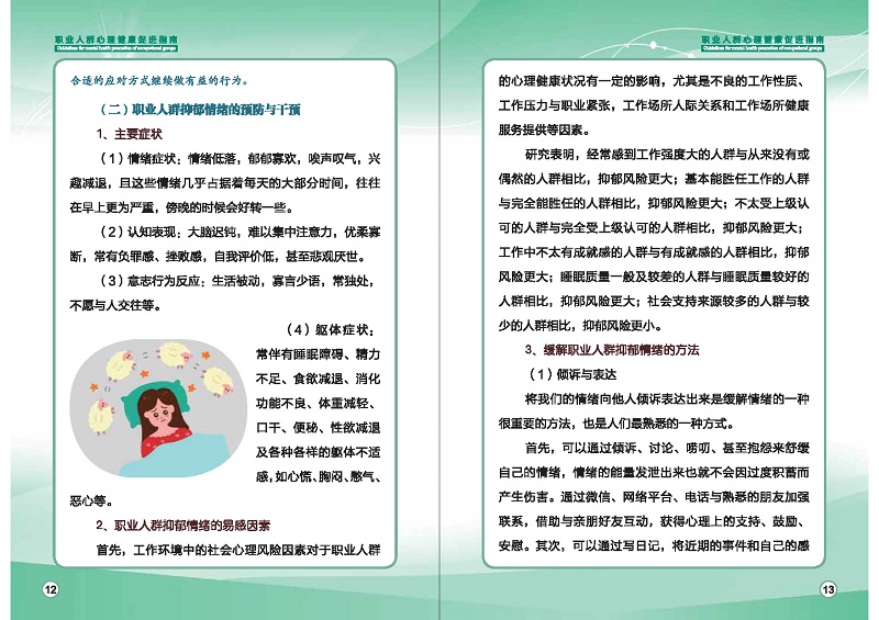 附件1：职业人群心理健康促进指南 (1)_页面_09.jpg